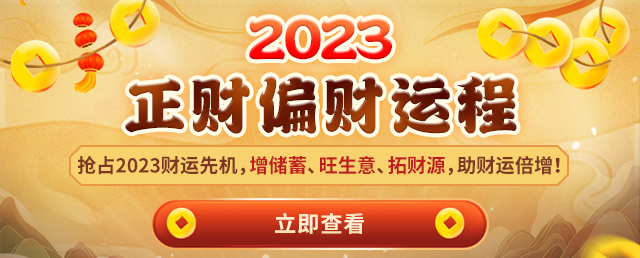 2023财禄
